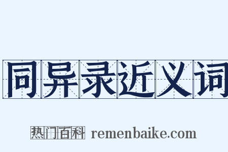 同异录近义词是什么意思的图片